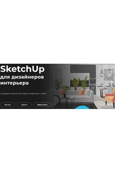 SketchUp для дизайнеров интерьера 2021  Надежда Бейнер