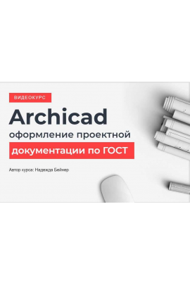 Archicad оформление проектной документации по Гост. Надежда Бейнер
