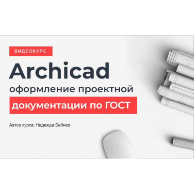 Archicad оформление проектной документации по Гост. Надежда Бейнер