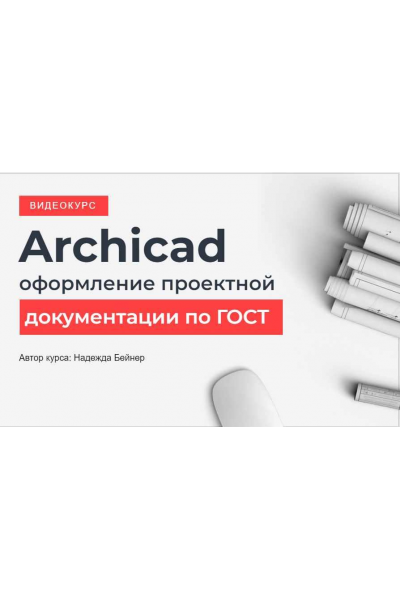 Archicad оформление проектной документации по Гост. Надежда Бейнер