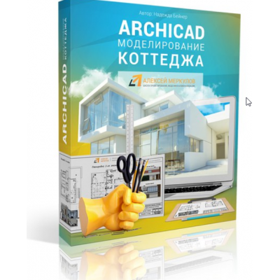 ARCHICAD. Моделирование коттеджа 2016 Надежда Бейнер