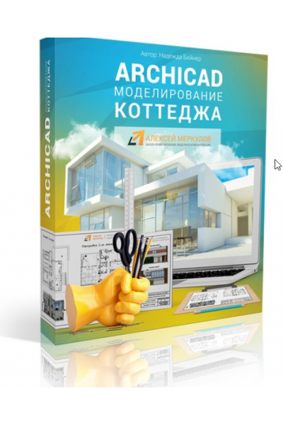 ARCHICAD. Моделирование коттеджа 2016 Надежда Бейнер