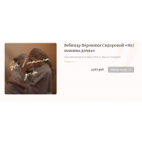 Не/мамина дочка. Вероника Сидорова