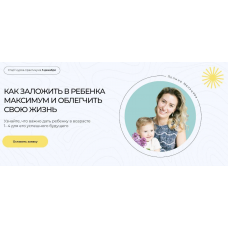 Как заложить в ребенка максимум и облегчить свою жизнь. Тариф Все сам. Полина Мальцева