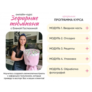 Зефирные тюльпаны. Тариф самостоятельный. Елена Гостюхина Зефирные тюльпаны. Тариф самостоятельный. Елена Гостюхина