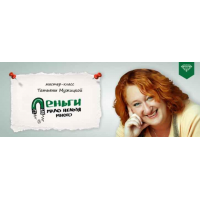 Деньги: мало нельзя много. Татьяна Мужицкая