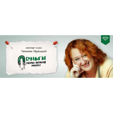 Деньги: мало нельзя много. Татьяна Мужицкая