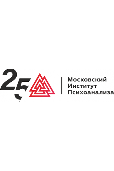  Организационная психология. Второе высшее. Все 7 семестров.  Московский институт психоанализа