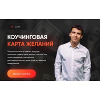 Коучинговая карта желаний 2024 Юрий Мурадян