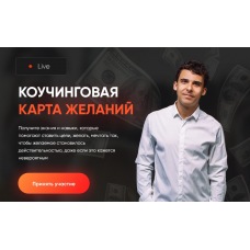 Коучинговая карта желаний 2024 Юрий Мурадян