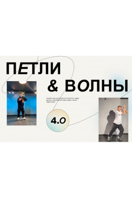 Петли & Волны 4.0  Олег Момо