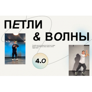 Петли & Волны 4.0 Олег Момо Петли & Волны 4.0 Олег Момо