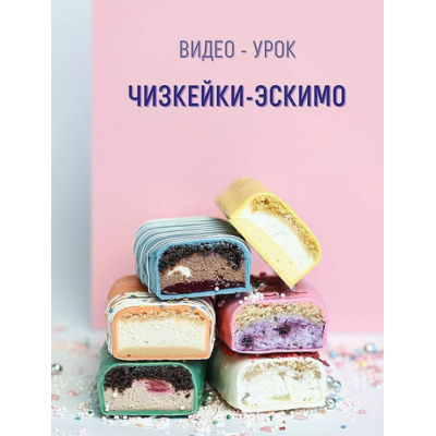  Чизкейки-эскимо. roksybakery