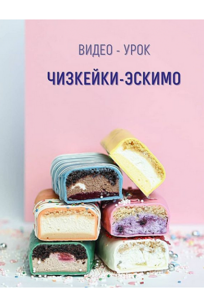  Чизкейки-эскимо. roksybakery