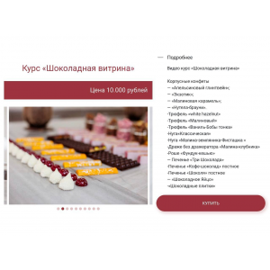 Курс Шоколадная витрина. Павел Сизов Курс Шоколадная витрина. Павел Сизов