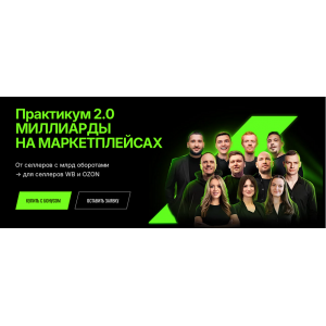 Практикум 2.0. Миллиарды на маркетплейсах. Живой практикум. Тариф Online. Дмитрий Ковпак