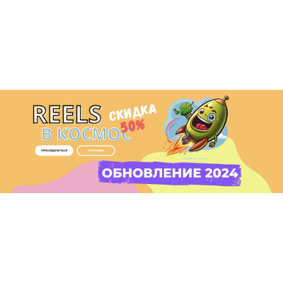 Reels в космос! 2024  Александр Зайцев