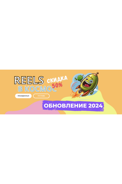 Reels в космос! 2024  Александр Зайцев