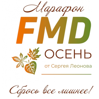 FMD осень. Сергей Леонов  leonov_chef