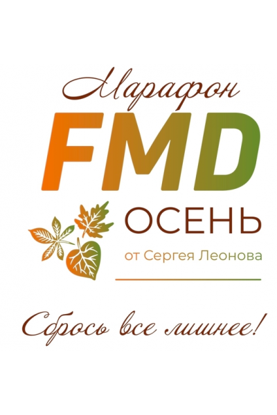 FMD осень. Сергей Леонов  leonov_chef