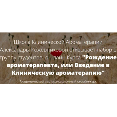 Рождение ароматерапевта или введение в Клиническую ароматерапию. Полный курс. Александра Кожевникова