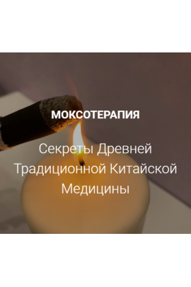 Моксотерапия 2022 Заира Долова