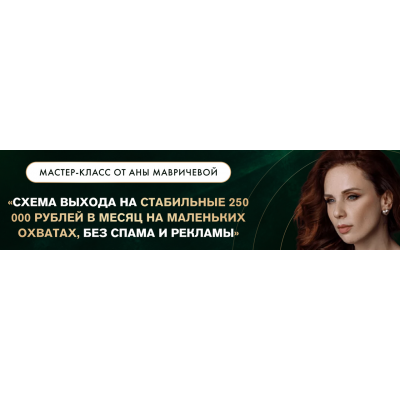 Схема выхода на стабильные 250.000 руб в месяц. Тариф с доступом к записи. Ана Мавричева