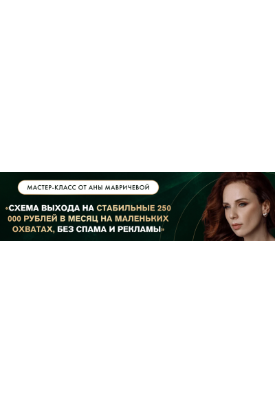 Схема выхода на стабильные 250.000 руб в месяц. Тариф с доступом к записи. Ана Мавричева