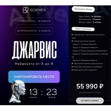 Джарвис. Нейросети от А до Я. Тариф Посмотреть позже. Иван Чернышев