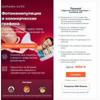 Фотоманипуляция и коммерческая графика. Тариф - Полный комплект. Елена Минакова, Стас Новиков