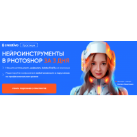 Нейроинструменты в Photoshop за 3 дня. Тариф Всё сам. Оксана Решетнева