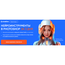 Нейроинструменты в Photoshop за 3 дня. Тариф Всё сам. Оксана Решетнева
