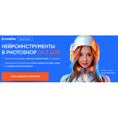 Нейроинструменты в Photoshop за 3 дня. Тариф Всё сам. Оксана Решетнева