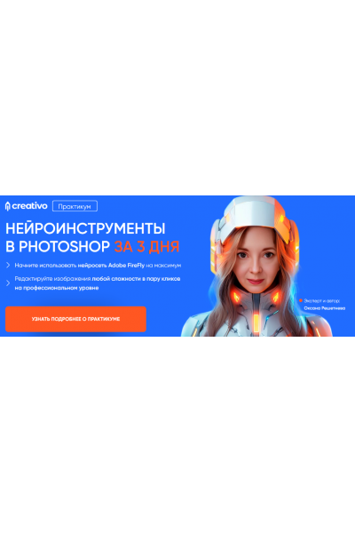 Нейроинструменты в Photoshop за 3 дня. Тариф Всё сам. Оксана Решетнева