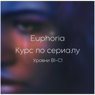 Euphoria. Курс по сериалу. Юлия Власова