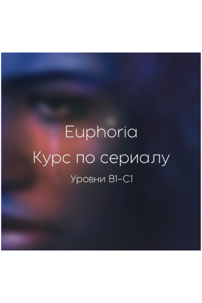 Euphoria. Курс по сериалу. Юлия Власова