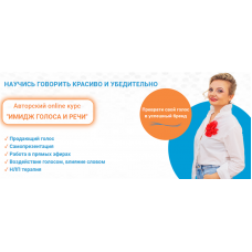 Имидж голоса и речи. Пакет - Солист. Юлия Задорная