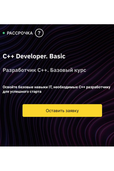 C++ Developer. Basic. Сергей Кольцов