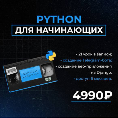 Python для начинающих. Иван Плугарь