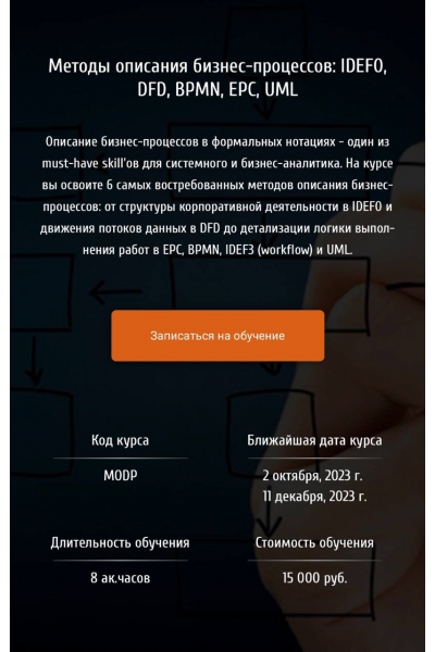 Методы описания бизнес-процессов: IDEF0, DFD, BPMN, EPC, UML. Анна Вичугова