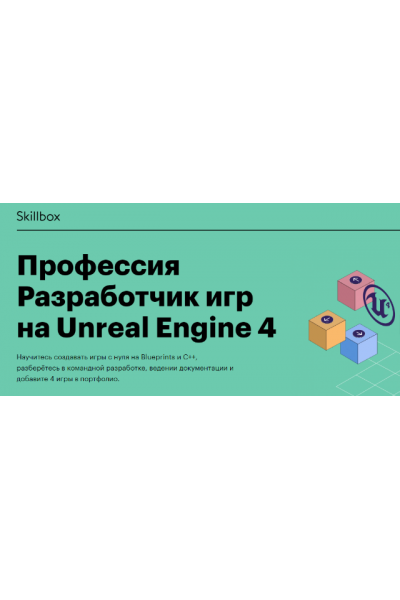 Профессия Разработчик игр на Unreal Engine 4  Илья Чучалов, Ася Орлова