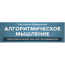 Алгоритмическое мышление. Константин Шереметьев