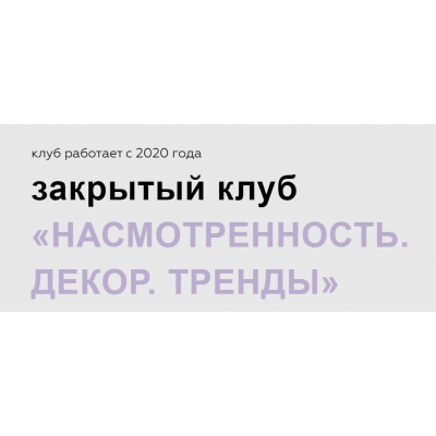 Насмотренность. Декор. Тренды. Тариф Май, Июнь, Июль 2024 Дарья Казанцева