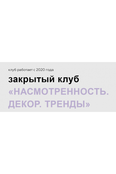 Насмотренность. Декор. Тренды. Тариф Май, Июнь, Июль 2024 Дарья Казанцева