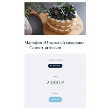 Марафон Открытый Медовик. Мария Белая  _mari_bell  Домик Торта