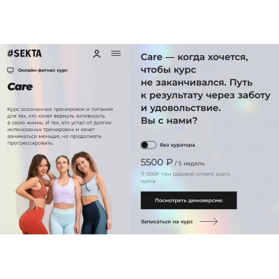 Care. Тариф Без куратора. Sekta