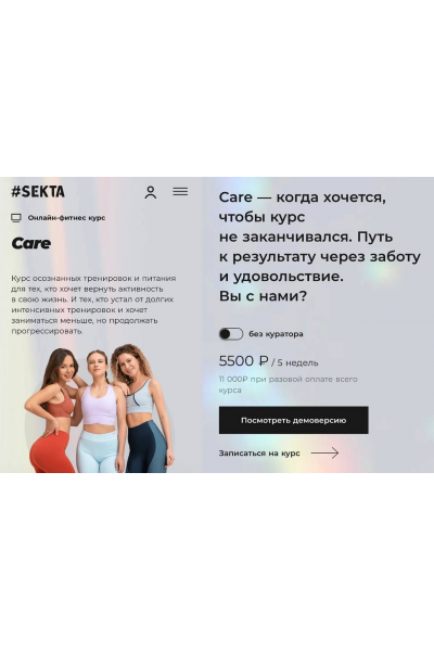 Care. Тариф Без куратора. Sekta