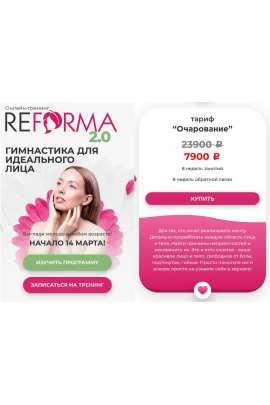 ReForma 2.0 Гимнастика для идеального лица. Тариф Очарование. Александра Ларионова