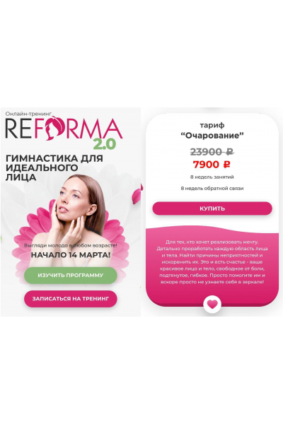 ReForma 2.0 Гимнастика для идеального лица. Тариф Очарование. Александра Ларионова