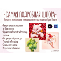 Самая подробная шпора. Крис Плазун